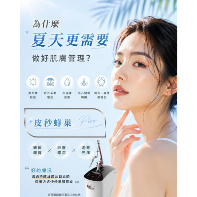 皮秒蜂巢 搭配日常保養與防曬習慣  維持肌膚透亮感、細緻感