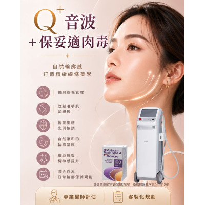 Q⁺音波＋保妥適肉毒 Q⁺音波＋保妥適肉毒