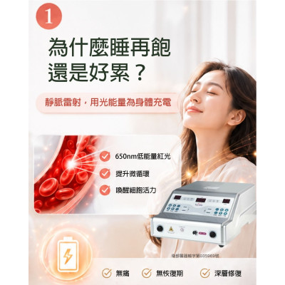 睡再飽，還是覺得累？靜脈雷射ILIB協助維持微循環與新陳代謝