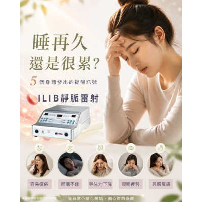 靜脈雷射 ILIB原理與改善慢性疲勞功效