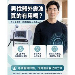 男性體外震波LI-ESWT治療效果 男性體外震波LI-ESWT治療效果