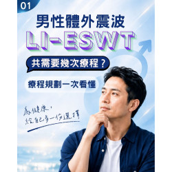 男性體外震波打一次效果維持多久？