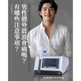 男性體外震波有副作用嗎? 男性體外震波有副作用嗎?