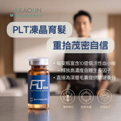 PLT 凍晶生髮費用如何計算 PLT 凍晶生髮費用如何計算
