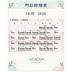 愛樂琳醫美學診所 【10月門診時間公告|提前預約更安心】 愛樂琳醫美學診所 【10月門診時間公告|提前預約更安心】