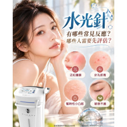 水光針術後可能的副作用 水光針術後可能的副作用