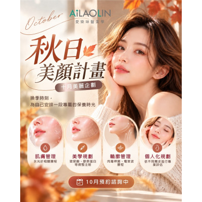 愛樂琳醫美學診所秋日美顏計畫|10月秋季保養與美學諮詢 低能量體外震波技術 男性健康諮詢門診 隱密門診空間 讓諮詢更加安心自在