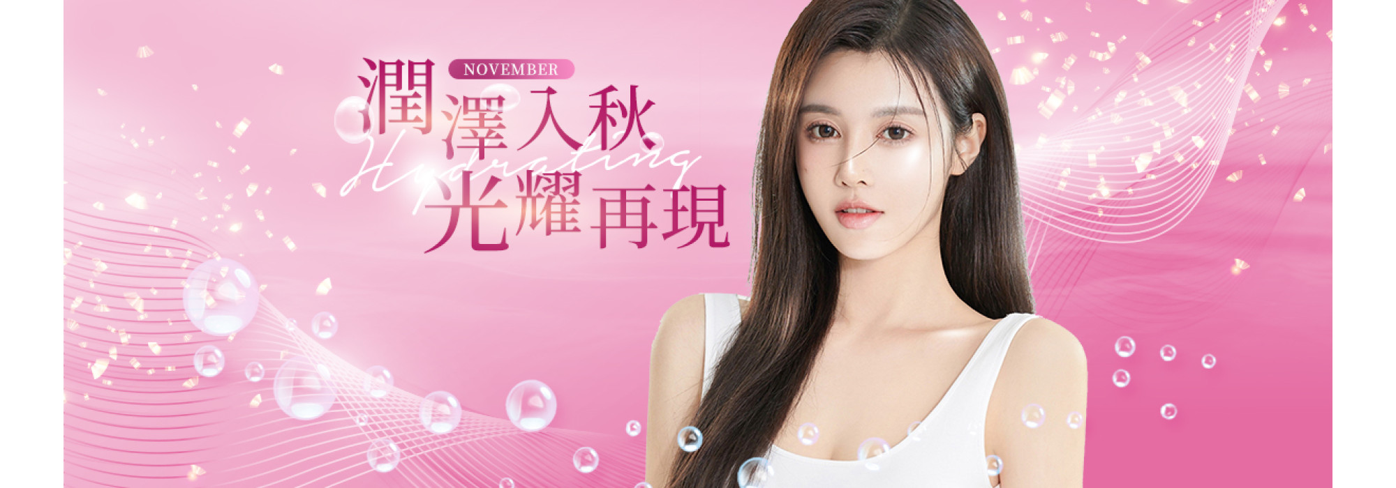 2025潤澤入秋 光耀再現