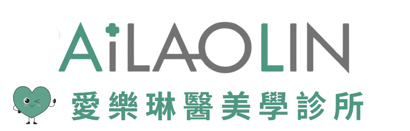 愛樂林醫美學診所